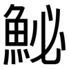 鮅: Grotesk