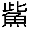 鮆: Grotesk