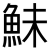 鮇: Grotesk