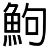 鮈: Grotesk