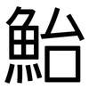 鮐: Grotesk