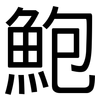 鮑: Grotesk