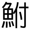 鮒: Grotesk