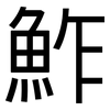 鮓: Grotesk