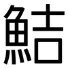 鮚: Grotesk