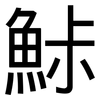 鮛: Grotesk