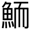 鮞: Grotesk