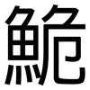 鮠: Grotesk