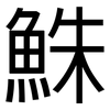 鮢: Grotesk 鮢: Grotesk