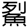 鮤: Grotesk