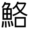 鮥: Grotesk 鮥: Grotesk