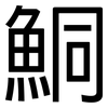 鮦: Grotesk