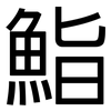 鮨: Grotesk