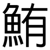 鮪: Grotesk