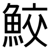 鮫: Grotesk