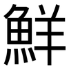 鮮: Grotesk