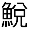 鮵: Grotesk 鮵: Grotesk