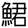 鮶: Grotesk