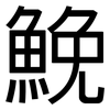 鮸: Grotesk