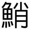 鮹: Grotesk