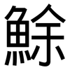 鮽: Grotesk 鮽: Grotesk