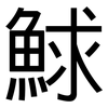 鯄: Grotesk 鯄: Grotesk
