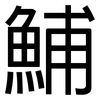 鯆: Grotesk