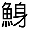 鯓: Grotesk 鯓: Grotesk