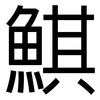 鯕: Grotesk