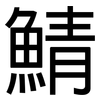鯖: Grotesk