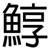 鯙: Grotesk 鯙: Grotesk