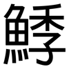 鯚: Grotesk