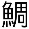 鯛: Grotesk