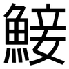 鯜: Grotesk