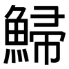 鯞: Grotesk