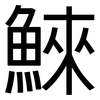 鯠: Grotesk