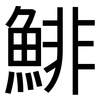 鯡: Grotesk