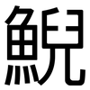 鯢: Grotesk