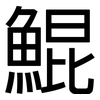 鯤: Grotesk