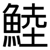 鯥: Grotesk