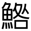 鯦: Grotesk 鯦: Grotesk