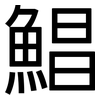 鯧: Grotesk