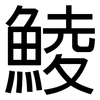 鯪: Grotesk