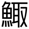 鯫: Grotesk
