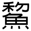 鯬: Grotesk 鯬: Grotesk
