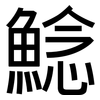 鯰: Grotesk