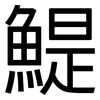 鯷: Grotesk