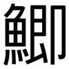 鯽: Grotesk