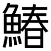 鰆: Grotesk
