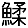 鰇: Grotesk 鰇: Grotesk